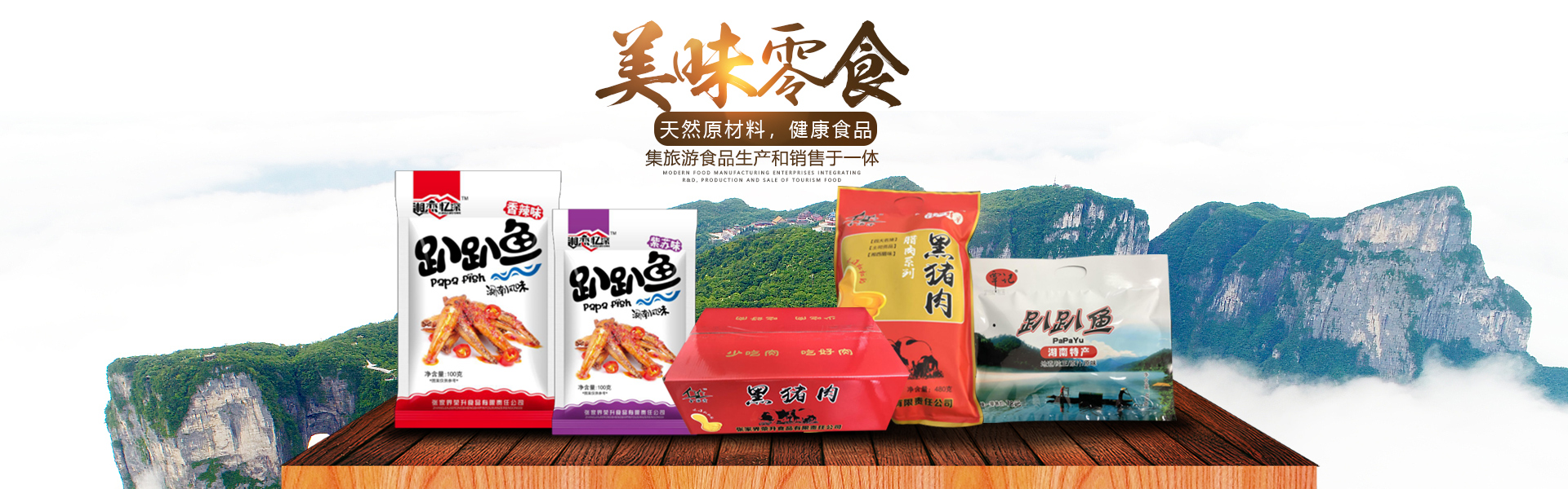 張家界榮升食品有限責任公司_湘西臘肉生產銷售|張家界特產